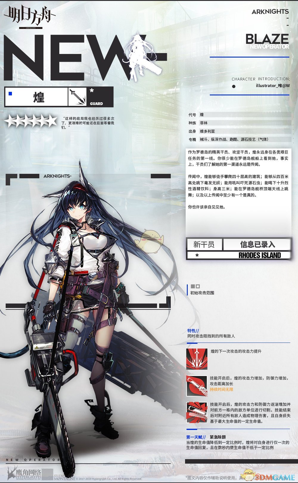 《明日方舟》新增六星近卫干员「煌」