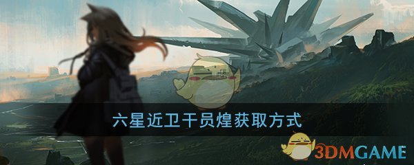 《明日方舟》六星近卫干员煌获取方式