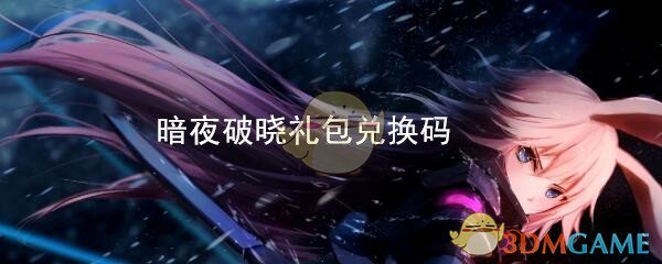 《崩坏3》暗夜破晓礼包兑换码领取