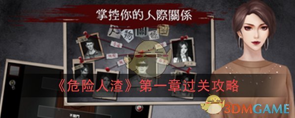 《危险人渣》第一章我是谁过关攻略