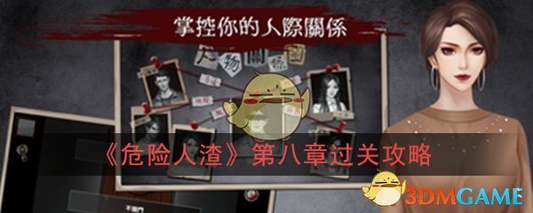 《危险人渣》第八章迫近过关攻略