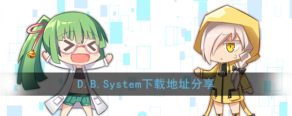 《D.B.System》下载地址分享