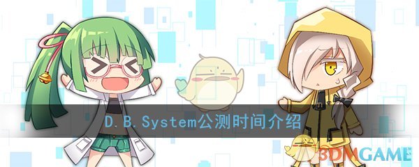 《D.B.System》公测时间介绍