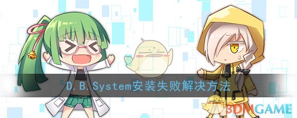 《D.B.System》安装失败解决方法