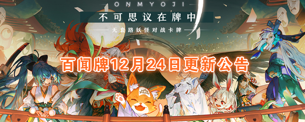 《阴阳师：百闻牌》12月24日维护公告