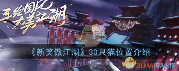 《新笑傲江湖》30只猫位置介绍大全