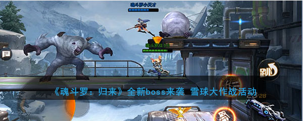 《魂斗罗：归来》全新boss来袭 雪球大作战活动