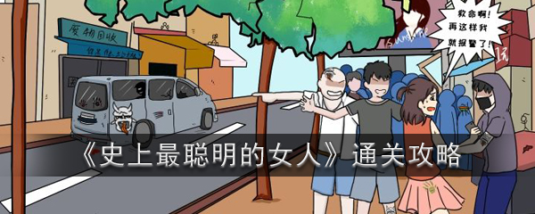 《史上最聪明的女人》全关卡通关攻略