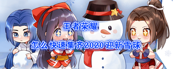 《王者荣耀》2020迎新雪球快速收集方法