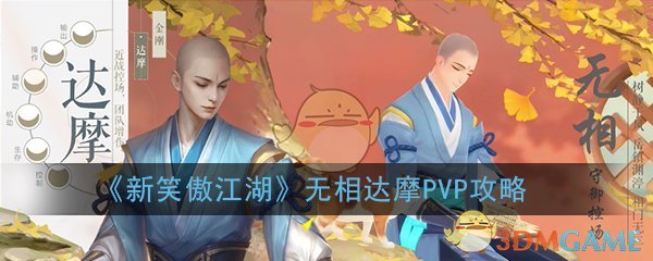 《新笑傲江湖》无相达摩论剑PVP打法攻略