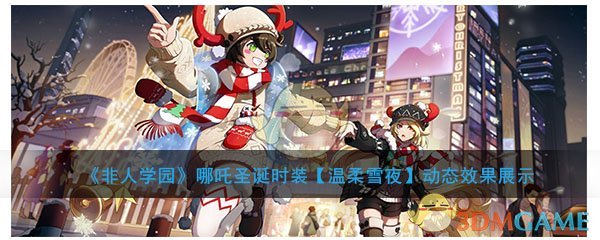 《非人学园》哪吒圣诞时装【温柔雪夜】动态效果展示