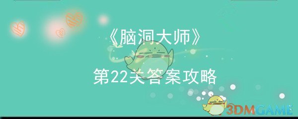 《脑洞大师》第22关答案攻略