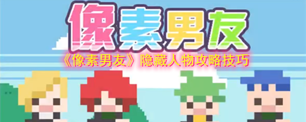《像素男友》隐藏人物攻略技巧