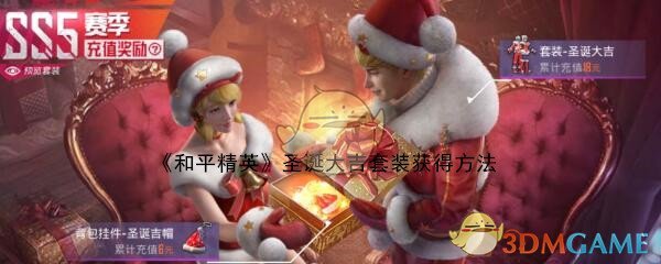 《和平精英》圣诞大吉套装获得方法