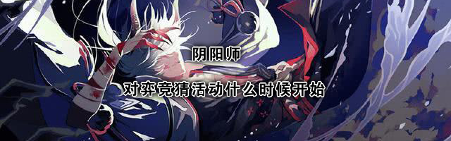 《阴阳师》对弈竞猜活动介绍