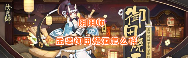 《阴阳师》新皮肤孟婆御田烧酒介绍