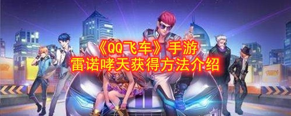 《QQ飞车》手游雷诺哮天获得方法介绍