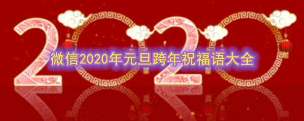 微信2020年元旦祝福语有哪些 2020年跨年祝福语有哪些 2020年元旦跨年祝福语大全 3dm手游