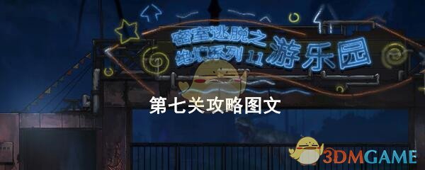 《密室逃脱绝境系列11游乐园》第七关攻略图文介绍