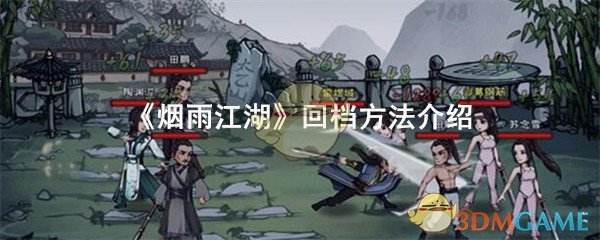 《烟雨江湖》新手入门——回档方法介绍