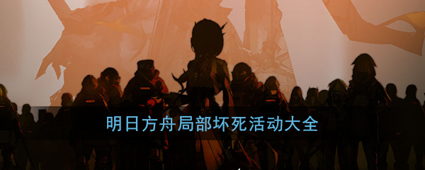 《明日方舟》局部坏死活动大全