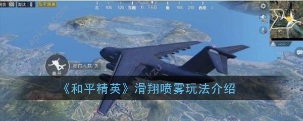 《和平精英》滑翔喷雾玩法介绍