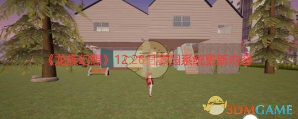 《龙族幻想》12.26日家园系统更新内容