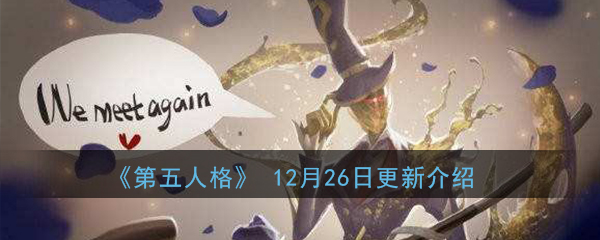 第五人格12月26日更新内容一览 深渊的呼唤3活动玩法汇总 3dm手游