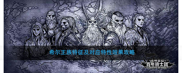 《诸神皇冠：百年骑士团》希尔王族特征及对应特性效果攻略