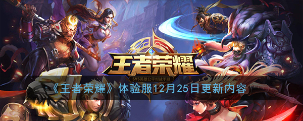 《王者荣耀》体验服12月25日更新内容汇总
