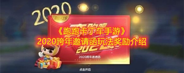 《跑跑卡丁车手游》2020跨年邀请函玩法奖励介绍