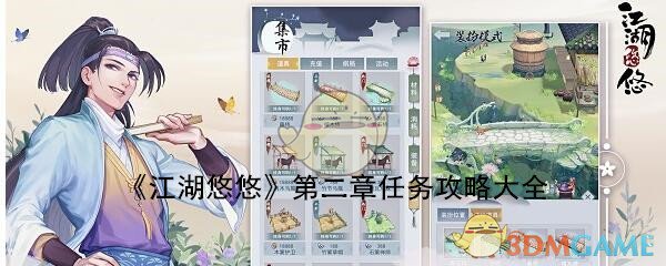 《江湖悠悠》第二章任务攻略大全