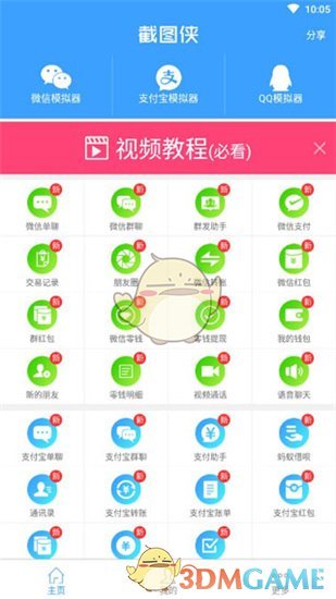 《截图侠》app使用教程