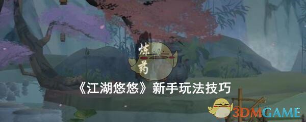 《江湖悠悠》新手玩法技巧攻略