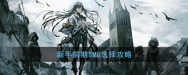 《少女前线》新人前期SMG选择攻略