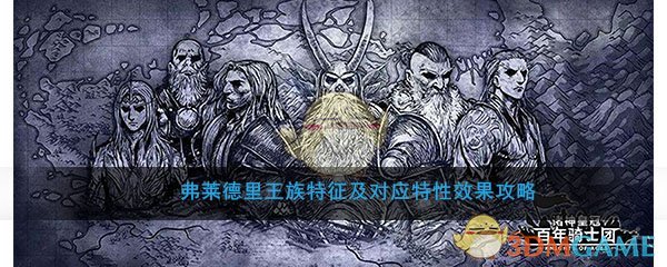 《诸神皇冠：百年骑士团》弗莱德里王族特征及对应特性效果攻略