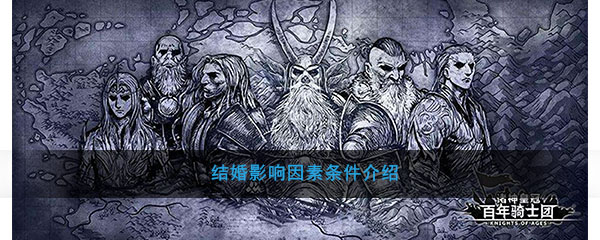 《诸神皇冠：百年骑士团》结婚影响因素条件介绍