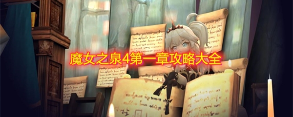 《魔女之泉4》第一章攻略大全