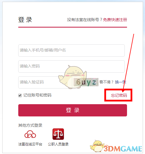 《法宣在线》密码找回方法介绍