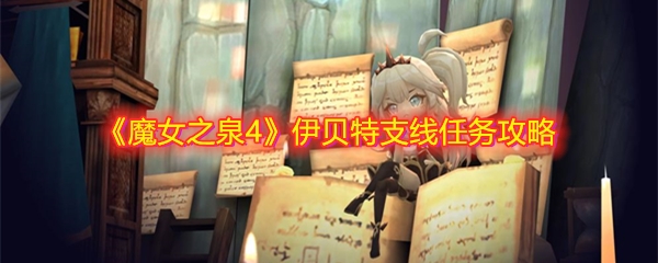 《魔女之泉4》伊贝特支线任务详细攻略