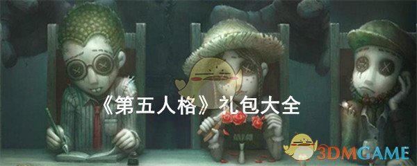 《第五人格》礼包大全