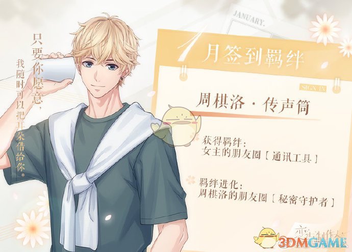 《恋与制作人》2020年1月签到羁绊获得方法介绍