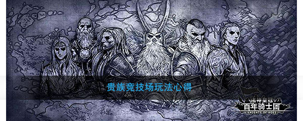 《诸神皇冠：百年骑士团》贵族竞技场玩法心得