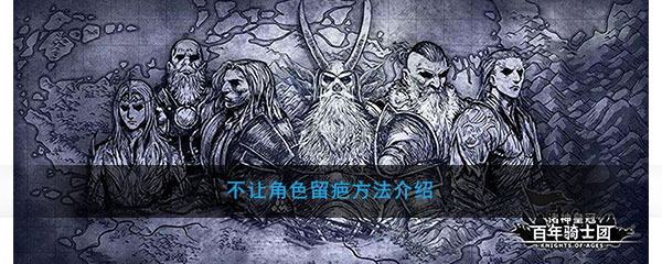 《诸神皇冠：百年骑士团》不让角色留疤方法介绍