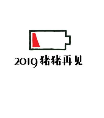 微信告别2019迎接2020图片分享