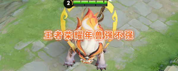 《王者荣耀》年兽技能介绍