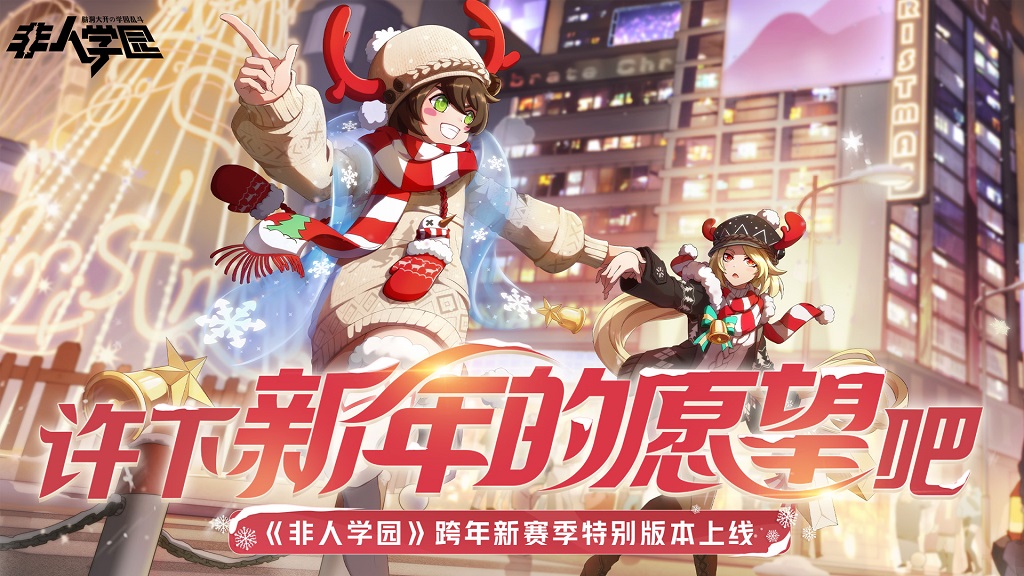 S7新赛季开启 《非人学园》4时装同时上线 跨年惊喜不断