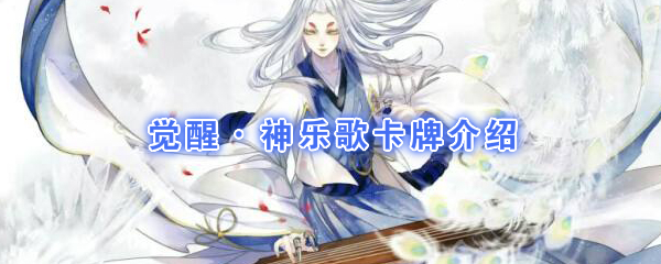 《阴阳师：百闻牌》卡牌【觉醒·神乐歌】介绍