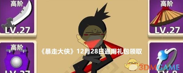 《暴走大侠》12月28日通用礼包领取