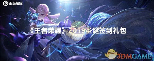 《王者荣耀》2019圣诞签到礼包领取